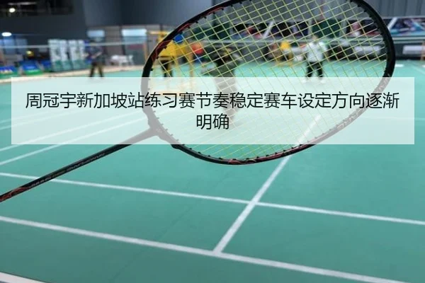 周冠宇新加坡站练习赛节奏稳定赛车设定方向逐渐明确
