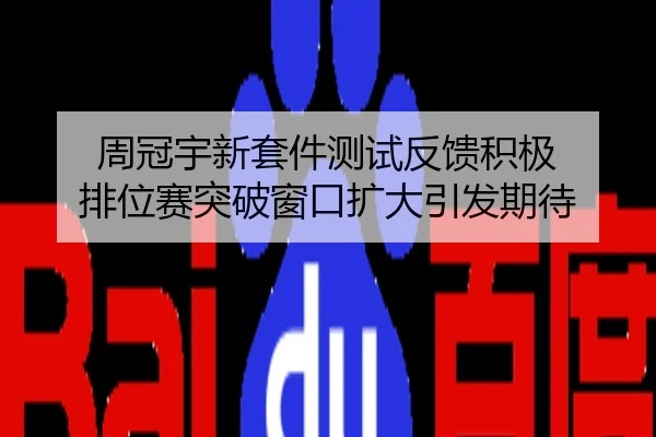 周冠宇新套件测试反馈积极 排位赛突破窗口扩大引发期待