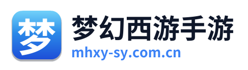 梦幻西游手游